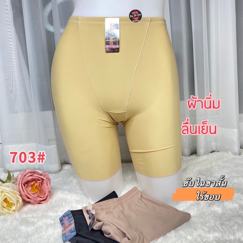 703 กางเกงซับใน เนื้อผ้าไร้ขอบ บางเบา ใส่สบาย Sister hood