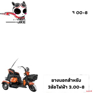 จัดส่งตรงจุด(สุดคุ้ม)ซื้อ2ชิ้น ถูกกว่า/ยางนอกรถไฟฟ้า 3 ล้อ ขนาด 3.00-8 เกรด A ยางเนื้อแข็ง ทนทาน คุณภาพระดับพรีเมี่ยม