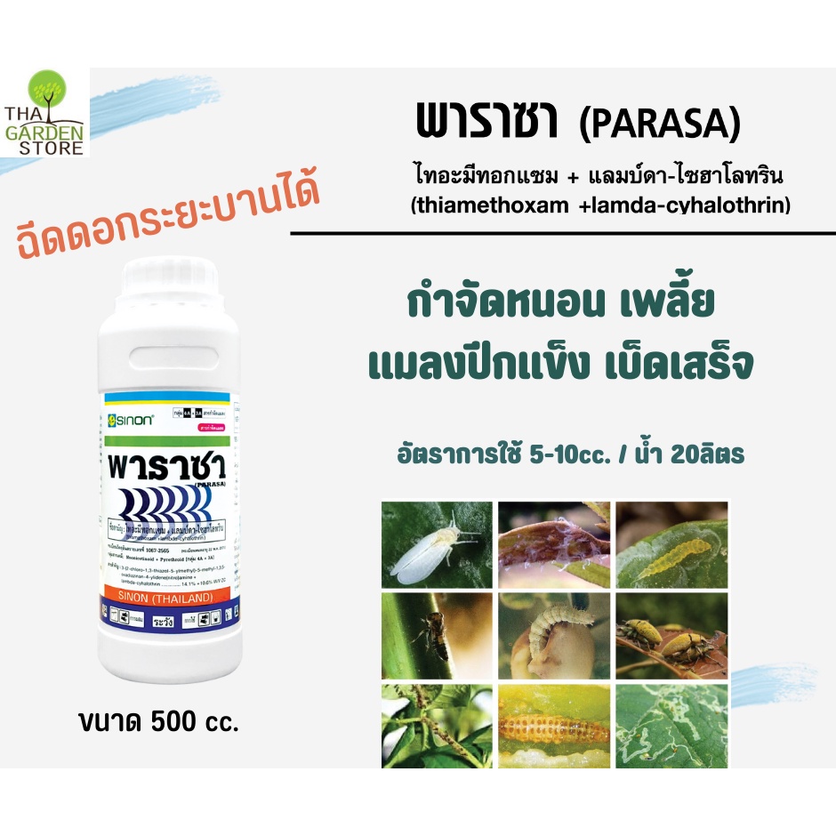 พาราซา(ไทอะมีทอกแซม+แลมบ์ดา ไซฮาโลทริน)สารกำจัดแมลงสูตรสำเร็จได้ทั้งเพลี้ย หนอน แมลงปีกแข็ง – โปรปัง