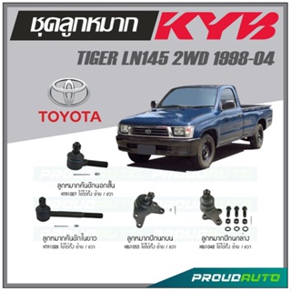 KYB ลูกหมาก TOYOTA TIGER LN145 2WD ปี 1998-2004 ลูกหมากคันชักในยาว,ลูกหมากคันชักนอกสั้น,ลูกหมากปีกนกบน,ลูกหมากปีกนกล่าง