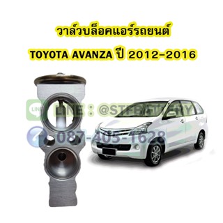 วาล์วแอร์/วาล์วบล็อค รถยนต์โตโยต้า อแวนซ่า (TOYOTA AVANZA) ปี 2012-2016