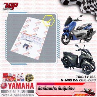 BB8E76530000 ตัวเลื่อนปะกับตุ้มน้ำหนักแรงเหวี่ยง YAMAHA NMAX-155 เก่า 2016-2019 TRICITY-155 Mio Mio-125 Nouvo AEROX-155