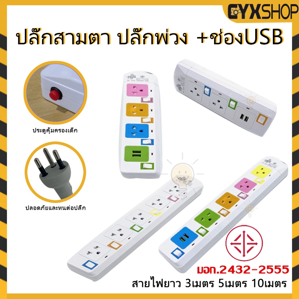 【พร้อมส่ง】ปลั้กไฟ USB พ่วง สามตา 3/5/10 เมตร สายต่อพ่วง ไฟมาตราฐาน ปลั้ก 3ตา  2300W  มาตราฐาน มอก. คุณภาพดี