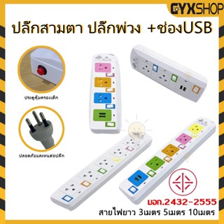 ถูกที่สุด USB ปลั๊กพ่วง ปลั๊กสามตา 3/5/10 เมต ปลั๊กสายต่อพ่วง ปลั๊กไฟมาตราฐาน รปลั๊ก 3ตา  2300W  มาตราฐาน มอก. คุณภาพดี