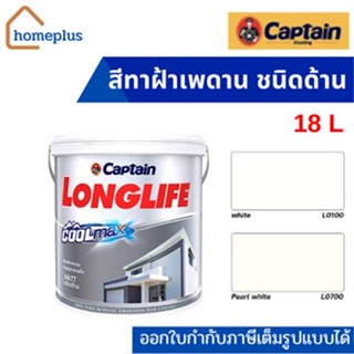 CAPTAIN กัปตันลองไลฟ์ คูลแม็กซ์ สีทาฝ้าเพดาน ชนิดด้าน #L0100  #L0700 (ขนาด 18 ลิตร)