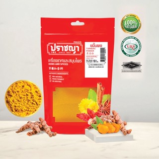 ขมิ้นผง ผงขมิ้น 150 กรัม Turmeric powder ปลอดสารพิษ สะอาด ขมิ้น100% แบรนด์ปราชญา