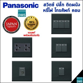 สวิตช์ไฟเปิดปิด type 86 Panasonic แท้ 3x3 พานาโซนิค เต้ารับป…
