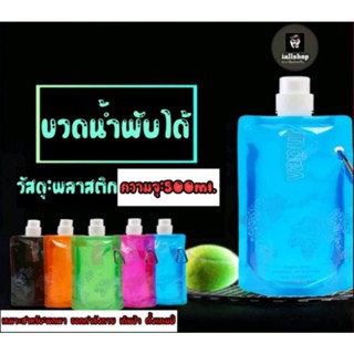 🔵พร้อมส่ง🔵ขวดน้ำพับได้ ขวดน้ำพกพา ถุงน้ำ Vapur ความจุ 500 ml. 5 สี พร้อมสายคล้อง iallshop