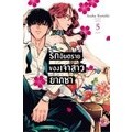 Se-ed (ซีเอ็ด) : หนังสือ การ์ตูน รักอันตรายของเจ้าสาวยากูซ่า เล่ม 5