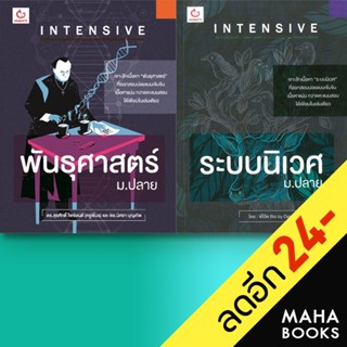 INTENSIVE ม.ปลาย พันธุศาสตร์, ระบบนิเวศ | GANBATTE ดร.สุรศักดิ์ (ครูพี่มร),ดร.นิศรา บุญเกิด