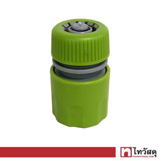 FONTE ข้อต่อสายยาง (มีวาล์ว) 1/2 นิ้ว รุ่น MC109S สีเขียวอ่อน - เทา