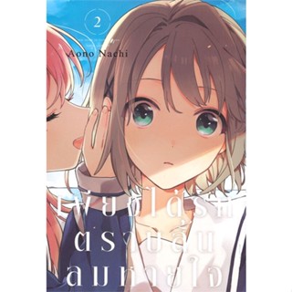 [สินค้าพร้อมส่ง] มือหนึ่ง หนังสือ เพียงได้รักตราบสิ้นลมหายใจ เล่ม 2 (การ์ตูน)