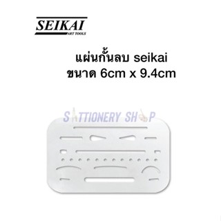 แผ่นกั้นลบ SEIKAI ขนาด 6cm x 9.4cm