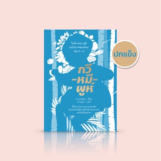 (ปกแข็ง) หนังสือ วินนี่-เดอะ-พูห์ (ฉบับภาพล่องหน) เล่ม 3+4 -รวมคำกลอนบอกเล่าเรื่องราวหลากหลาย