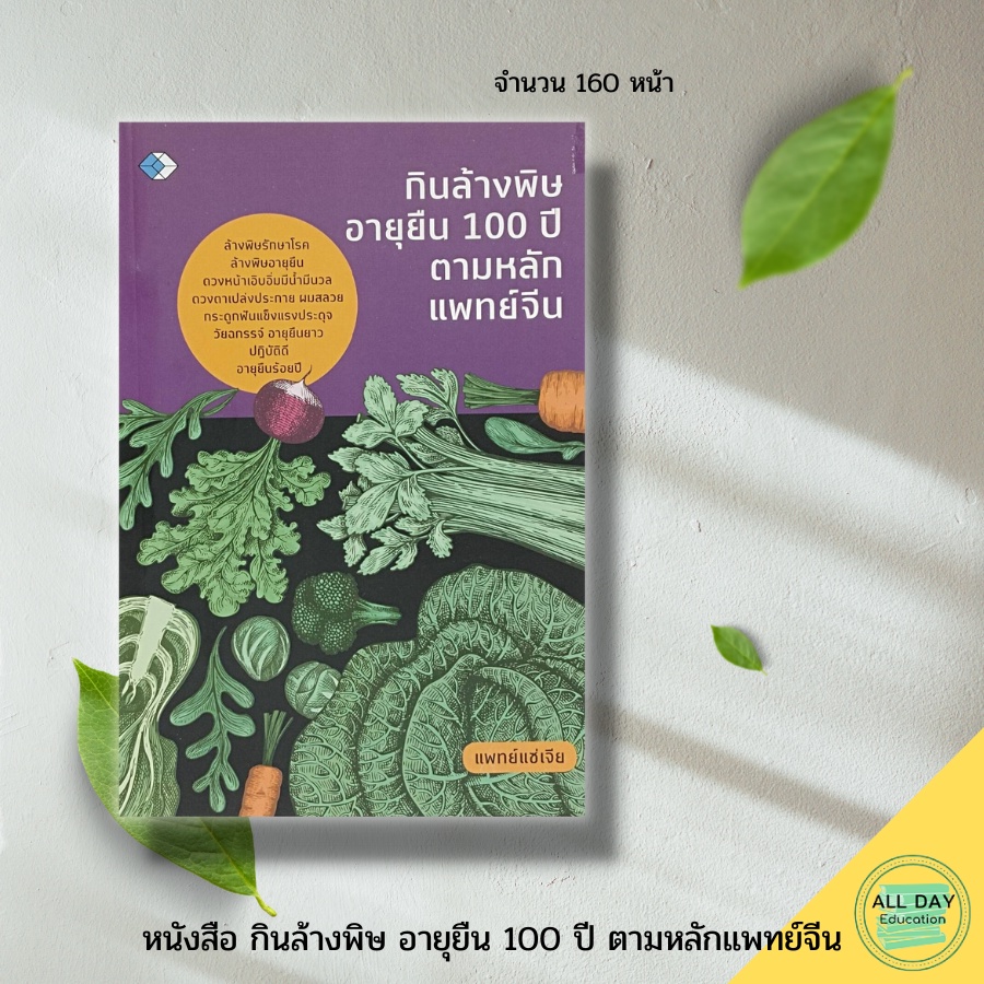 (69) หนังสือ กินล้างพิษ อายุยืน 100 ปี ตามหลักแพทย์จีน : ตำรับยาจีน สมุนไพรจีน อาหารเพื่อสุขภาพ