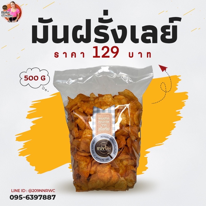 มันฝรั่งเลย์ by บ้านขนมแบ่งปัน ราคาถูก Shopee Lazada