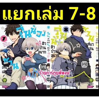 รุ่นน้องตัวป่วนอยากชวนเที่ยวเล่น เล่ม 7-8 แยกเล่ม หนังสือ การ์ตูน มังงะ รุ่นน้อง ตัวป่วน lp 17/2/66