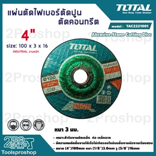 Total แผ่นตัดไฟเบอร์ ตัดปูน / ตัดคอนกรีต ขนาด 4 นิ้ว (100 มม.) รุ่น TAC2221001 ( Abrasive Stone Cutting Disc ) - ใบตัดปู