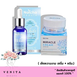 เซ็ตดูเเลผิวหน้า ณัชชา เซรั่มณัชชา (30 มล.) + ครีมณัชชา (18 กรัม) Natcha Beaute สูตรเข้มข้น ( 1 ชุด)