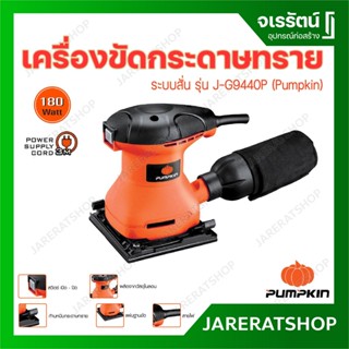 เครื่องขัดกระดาษทราย ระบบสั่น Pumpkin พัมคิน J-Series 180W รุ่น J-G9440P - แบบสั่น เครื่องขัด