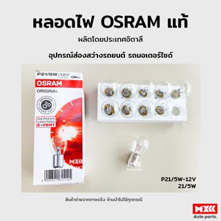 หลอดไฟ Osram P21 12V 5W อุปกรณ์ส่องสว่างรถยนต์ รถมอเตอร์ไซด์ รถจักรยานยนต์ ยกกล่อง 10 หลอด