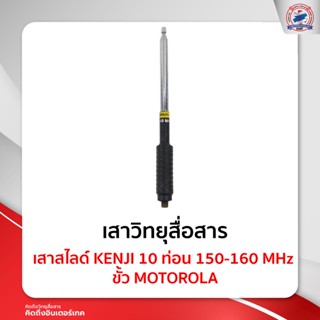 เสาสไลด์ KENJI 10 ท่อน 150-160 MHz ขั้ว MOTOROLA ใช้สำหรับ Motorola Commander 245 / CP246i