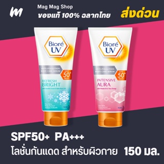 (ส่งทุกวัน) กันแดด Biore UV Anti-Pollution Body Care Serum Refresh Bright SPF50+ PA+++