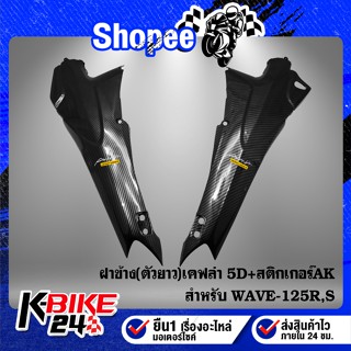 ฝาข้าง WAVE-125R,S (ตัวยาว) R+L เคฟล่า 5 มิติ + สติกเกอร์ AK 2 ใบ