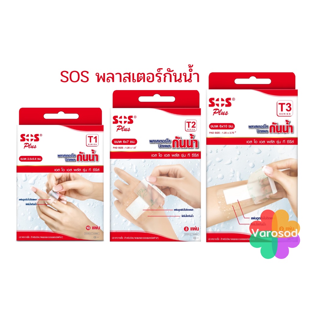 SOS Plus T Series Plaster พลาสเตอร์ กันน้ำ ปิดแผล ปิดบาดแผล T1, T2, T3   พลาสเตอร์ใสปิดแผลกันน้ำ