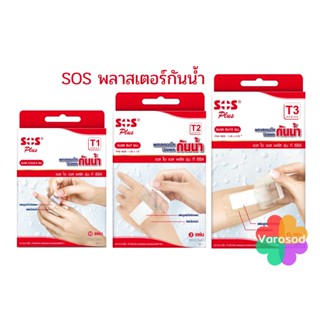 SOS Plus T Series Plaster พลาสเตอร์ กันน้ำ ปิดแผล ปิดบาดแผล T1, T2, T3   พลาสเตอร์ใสปิดแผลกันน้ำ