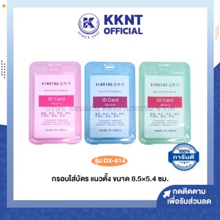 💙KKNT | กรอบใส่บัตร ป้ายชื่อพลาสติก 2 หน้า DX-814 แนวตั้ง ขนาด 8.5X5.4 ซม. (ราคา/อัน)