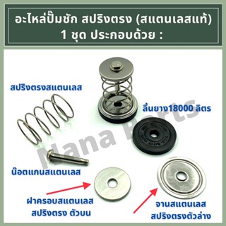 จาน ครอบสปริง (ตัวบน) และ จานรองลิ้นยาง (ตัวล่าง) สแตนเลสแท้ สำหรับอะไหล่สปริงตรง (ปั๊มชัก 2")