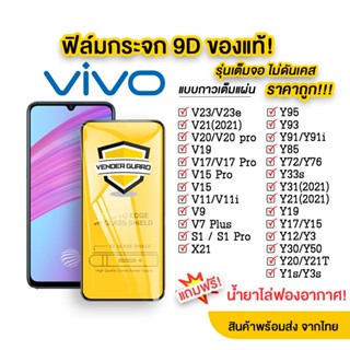 ฟิล์มกระจก Vivo เต็มจอ 9D ของแท้! Vivo Y50 | Y30 | Y31 | V19 | Y21 | Y15 | Y12 | S1 | Y95 | Y91 | V20 | V19 | V17 | V15 | V30 เวอร์ชั่นกาวเต็ม QH8Z