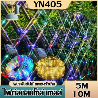 ไฟประดับตกแต่งปีใหม ไฟกระพริบ ไฟตกแต่ง ไฟกระพริบโซล่าเซลล์ LED 100ดวง แบตในตัวปรับได้ 8โหมด เปิด-ปิดเองตามแสงอาทิตย์