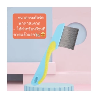 BN-341 หวีสางเห็บหมัด & ขนสัตว์เลี้ยง ด้ามจับถนัดมือ ใช้ได้ทั้งหมาและแมว 🧼✨