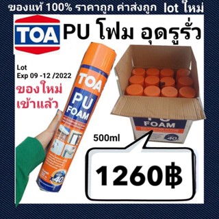 ยกลัง TOA PU Foam ใหม่มาก ล็อตใหม่ล่าสุด พียูโฟม 500ml (12กระป๋อง) อุดรอยรั่ว กันซึม รอยแตกร้าว รูโพรง