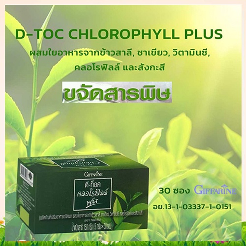 Giffarineอาหารเสริมดีท๊อค คลอโรฟิลล์ พลัส/รหัส86400/บรรจุ30ซอง/จำนวน1กล่อง📌TrX3