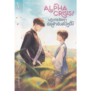 Se-ed (ซีเอ็ด) : หนังสือ Alpha Crisis! บริการจัดหาอัลฟ่าอันดับหนึ่ง