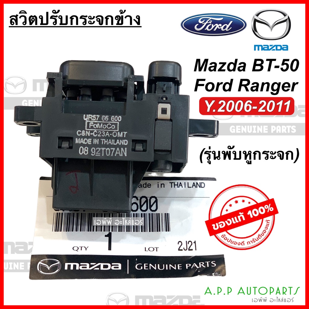 สวิทช์ปรับกระจกข้าง แท้ศูนย์  Mazda BT-50 Ford Ranger ปี 2006-2011 รุ่นพับหูกระจก (ของแท้ UR5766600) มาสด้า บีที-50 - รูปที่ 2