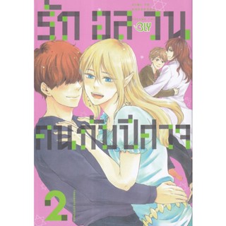 Se-ed (ซีเอ็ด) : หนังสือ การ์ตูนมังงะ รักอลวนคนกับปีศาจ เล่ม 2 (จบ)