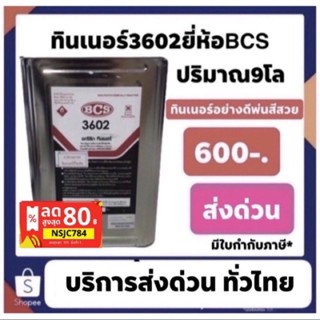 ทินเนอร์อะคริลิค ทินเนอร์ดูไซต์ 3602 อย่างดี 9ก.ก. 600บาท