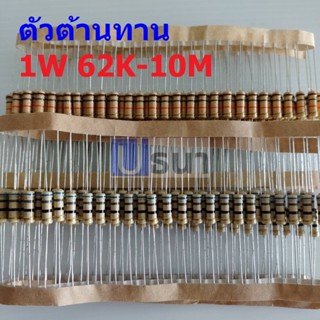 ตัวต้านทาน 1W ฟิล์มคาร์บอน ขนาด 56K ถึง 10M ตัว R รีซิสเตอร์ Carbon Film Resistor 1W 5% #CF 1W (1 ตัว)