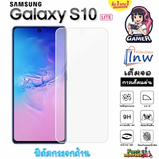 ฟิล์มกระจก ฟิล์มไฮโดรเจล SAMSUNG Galaxy S10 Lite ซื้อ 1 แถม 1 เต็มจอ ไม่มีขอบดำ