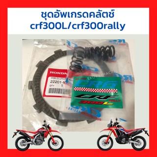 ชุดอัพเกรดคลัตช์ crf300l /crf300rally  สปริงคลัตช์แต่ง +แผ่นคลัทช์ แผ่นเต็ม