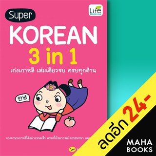 SUPER KOREAN 3 in 1 เก่งเกาหลี เล่มเดียวจบ ครบทุกด้าน | Life Balance ทีมวิชาการ Life Balance