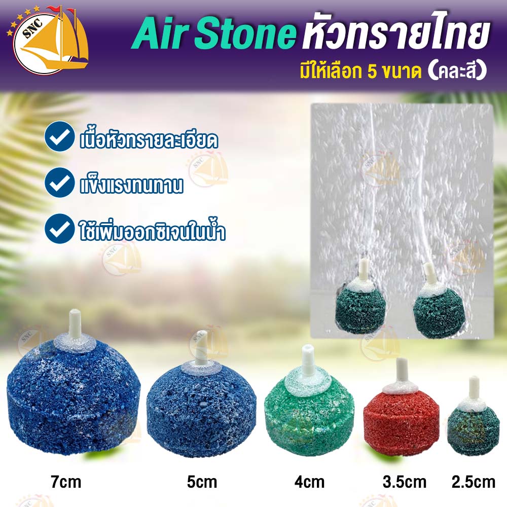 Air Stone หัวทราย ตู้ปลา หัวทรายไทย ต่อปั๊มออกซิเจน ปั๊มลม (คละสี)
