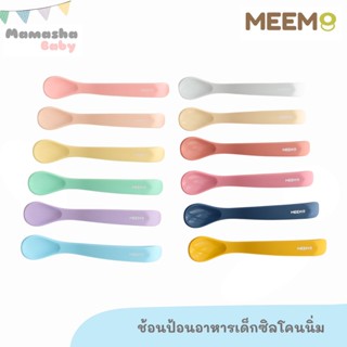 พร้อมส่ง MEEM ช้อนซิลิโคนเด็ก ช้อนซิลโคนยางกัด ช้อนป้อนอาหารเด็ก รุ่น First Step simple spoon