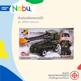 Dohome ของเล่น ตัวต่อบริคทหารบีบี รุ่น 2004 คละแบบ |B|