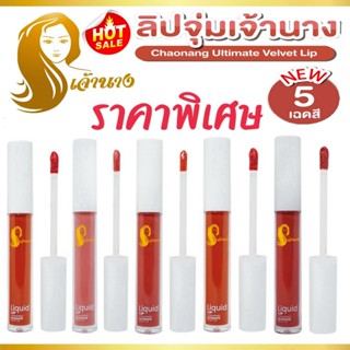 ลิปจุ่มเจ้านาง Chaonang เจ้านาง Liquid Lip Chaonang Ultimate Velvet Lip 3g