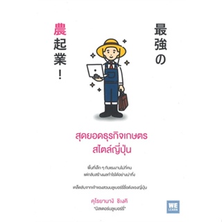 [พร้อมส่ง] หนังสือสุดยอดธุรกิจเกษตรสไตล์ญี่ปุ่น#บริหาร,สนพ.วีเลิร์น (WeLearn),คุโรยานางิ ชิเงคิ